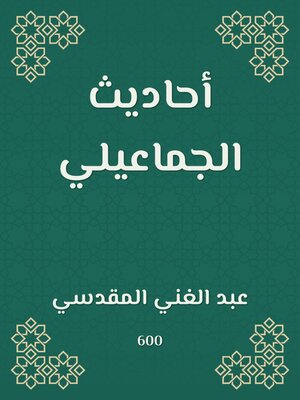 cover image of أحاديث الجماعيلي